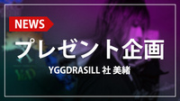 【YGGDRASILL】社 美緒のQUOカードプレゼント企画が話題に!!