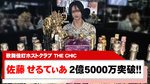 【THE CHIC】佐藤 せるてぃあ 驚異の上半期売上2億5000万突破!!