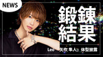 【Leo】矢吹 隼人 体型ビフォーアフターを公開!!