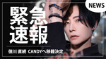 【CANDY】徳川 直続 CANDYへ電撃移籍!!