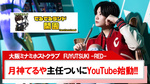 【FUYUTSUKI -RED-】月神 てるや主任 ついにYouTube始動!!