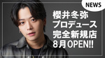 【DILEMMA】櫻井冬弥プロデュース完全新規店8月にOPEN!!