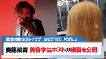 【SINCE YOU...POTALA】奏龍 架音 美容学生ホストの練習風景を公開!!