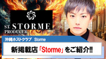 【Storme】新掲載スタート!!