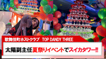 【TOP DANDY THREE】太陽 副主任夏祭りイベントにてスイカタワー!!
