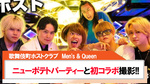 【Men's & Queen】YouTuberニューポテトパーティー初コラボ撮影!!