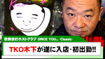 【SINCE YOU... -Classic-】TKO木下が遂に入店 初出勤に密着!!