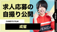 【CANDYS FILM】成留 ホスト求人応募時の自撮り写真を公開!!