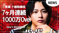 【Dear's BACHELOR】草薙 十超取締役 7ヶ月連続1000万Over!!