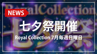 【Royal Collection】七夕祭を7月の毎週日曜日に開催!!