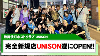 【UNISON】飛龍 しょうプロデュースの新店が遂に始動!!