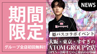 【ATOM GROUP】全店舗で期間限定の初回無料キャンペーンを実施!!