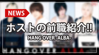 【HANG OVER -ALBA-】話題のリール動画を公開!!ホストの多様な前職に注目