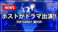 【TOP DANDY -朝TOP-】がドラマ「新宿野戦病院」に出演!!