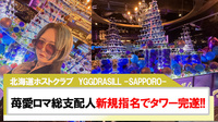 【YGGDRASILL -SAPPORO-】苺愛 ロマ総支配人新規指名からのタワー見事完遂!!