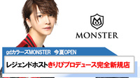 【MONSTER】レジェンドホストきりぴ新店プロデュース!!今夏OPEN!!