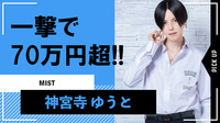 【MIST】神宮寺 ゆうとが一撃70万円超!!月間3位、年間2位にランクイン