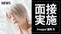 【Smappa! Group】アドバイザー優希 刃 面接実施 in 金沢