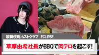 【ECLIPSE】草摩由希社長がBBQにて松坂牛で肉テロ!!