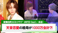 【UNITED Dear's -本店-】天音恋愛の祖母が1000万会計?!