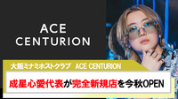 【ACE CENTURION】新掲載スタート!!