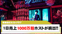 1日で1000万円overを売り上げるホストが続出!!