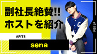 【APiTS】sena部長、副社長から絶賛の声!!