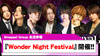 【Smappa! Group】全店対抗売上バトル『Wonder Night Festival』開催!!