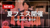 【TOP DANDY -朝TOP-】本日夏フェス開催!! 浴衣姿のホストが姫様をお出迎え