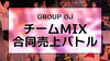 【GROUP OJ】チームMIX合同売上バトル