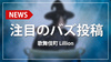 【Lillion】鷹也店長、軍神をいじる!?