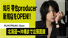 「FUYUTSUKI -Duo-」如月 零也producerが新規店をOPEN!!