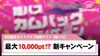 【姫パス】最大10,000pt GET!? 「カムバックキャンペーン」開催!!