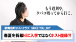 【SINCE YOU... SKY】春夏冬将希NSCの入学ではなくホスト復帰⁈