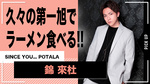 【SINCE YOU... POTALA】 錦 來杜 久々の第一旭でラーメン食べる!!