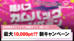 【姫パス】最大10,000pt GET!? 「カムバックキャンペーン」開催!!