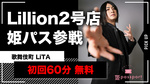 【LiTA】話題のLillion2号店が姫パス参戦!!