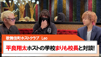 【Leo】平良翔太ホストの学校まりも校長とスペシャル対談!!