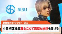 【SISU】小田桐蓮社長真心が込められた完璧な挨拶を公開!!