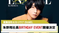 【ENAMEL】朱野翔社長BIRTHDAY EVENT開催決定!!