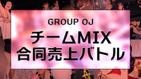 【GROUP OJ】チームMIX合同売上バトル