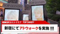 【TOP DANDY】新宿にてアドウォークをスタート