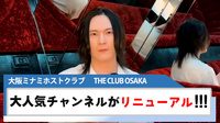 【THE CLUB OSAKA】Youtubeチャンネルがリニューアル