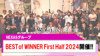 【NEXAS】BEST of WINNER First Half 2024開催!!