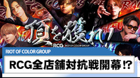 【RIOT OF COLOR GROUP】が全店舗対抗戦を開幕!!