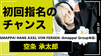 【SMAPPA! HANS AXEL VON FERSEN】空条 承太郎、初回指名のチャンス