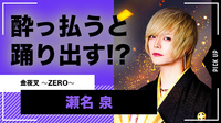 【金夜叉 〜ZERO〜】 瀬名 泉 酔っ払うと踊り出す!?