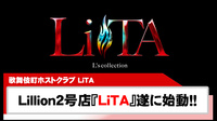 【LiTA】Lillion2号店『LiTA』がついにオープン!!