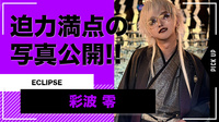 【ECLIPSE】彩波 零 生誕祭当日の迫力満点写真を公開!!