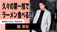 【SINCE YOU... POTALA】 錦 來杜 久々の第一旭でラーメン食べる!!